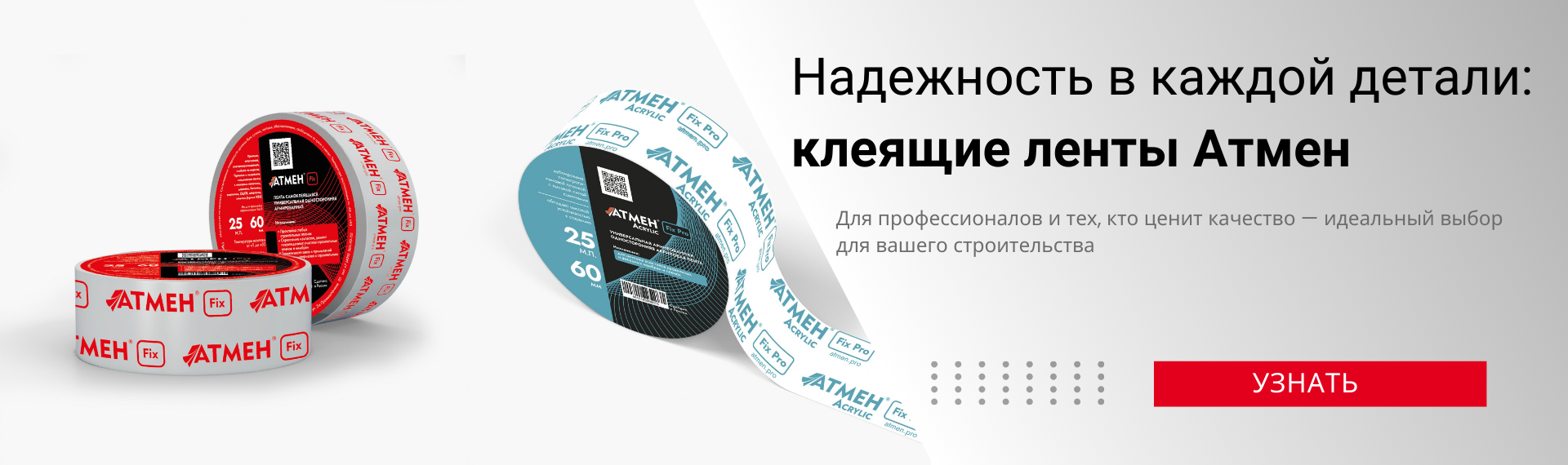 Новинки на Российском рынке - клеящие ленты Атмен