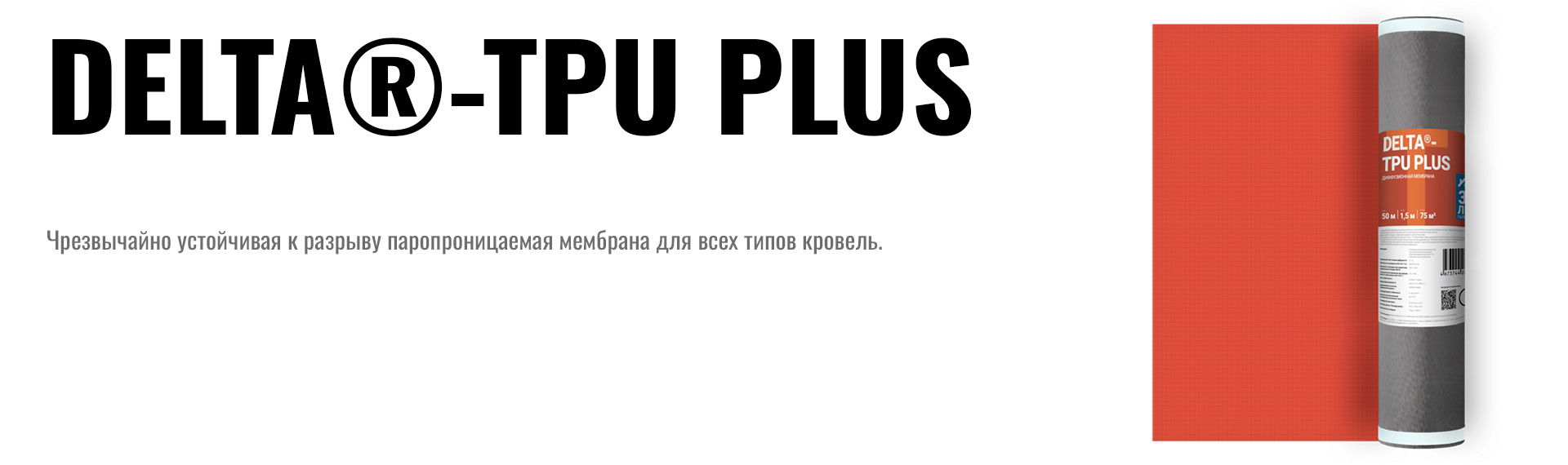 DELTA®-TPU PLUS: назначение подкровельной мембраны