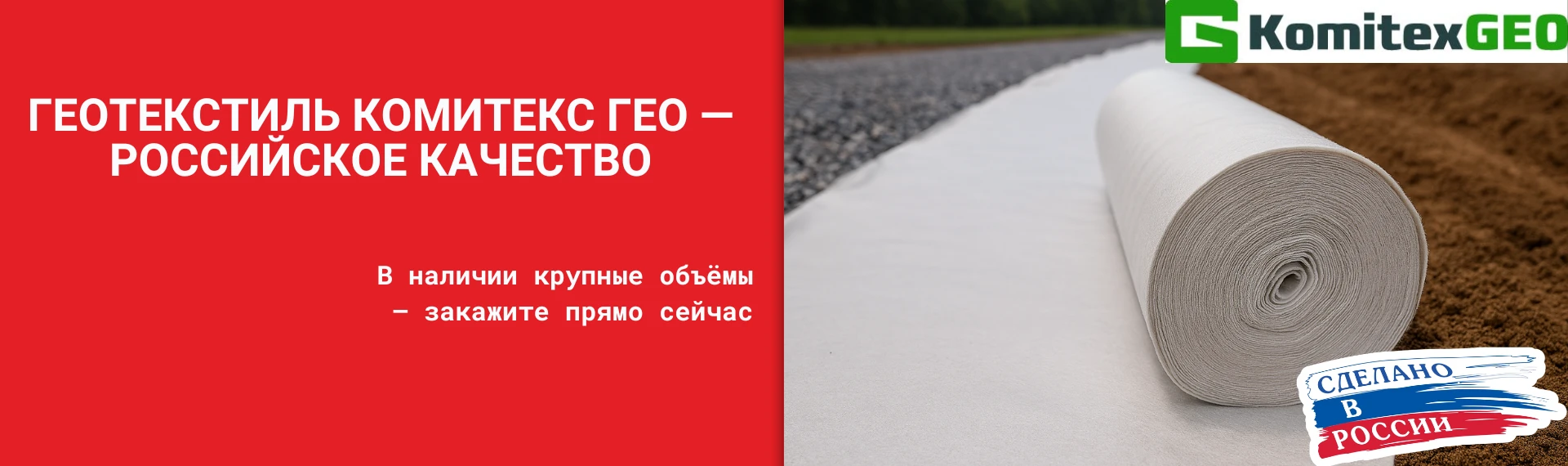 Геотекстиль Комитекс ГЕО: как выбрать материал для задачи