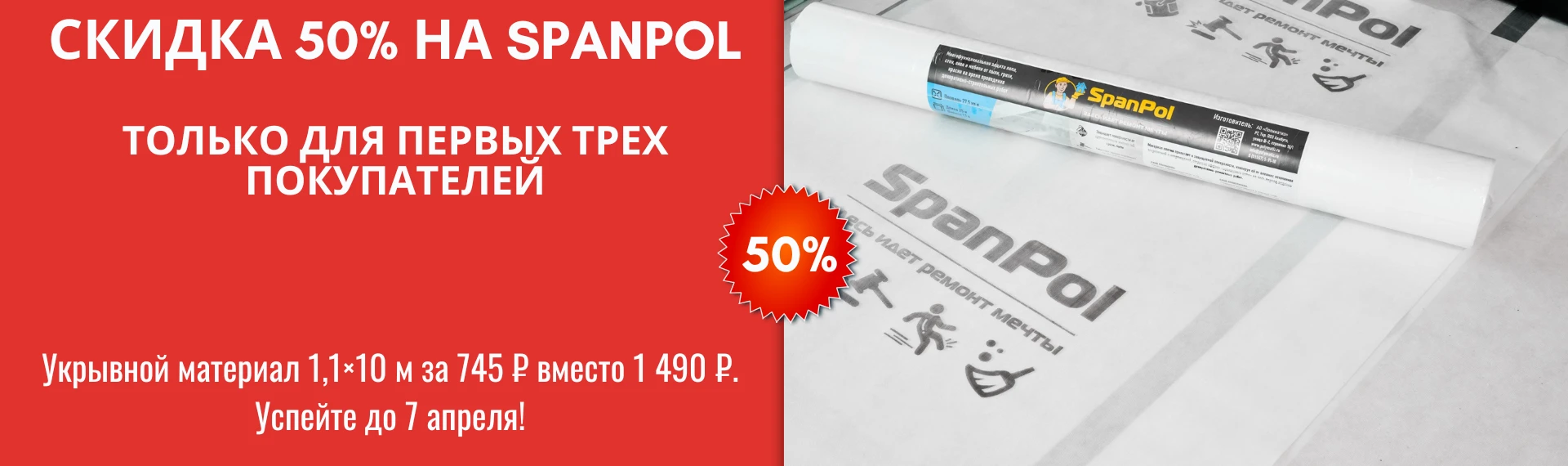 Архив акции: скидка на укрывной материал SpanPol