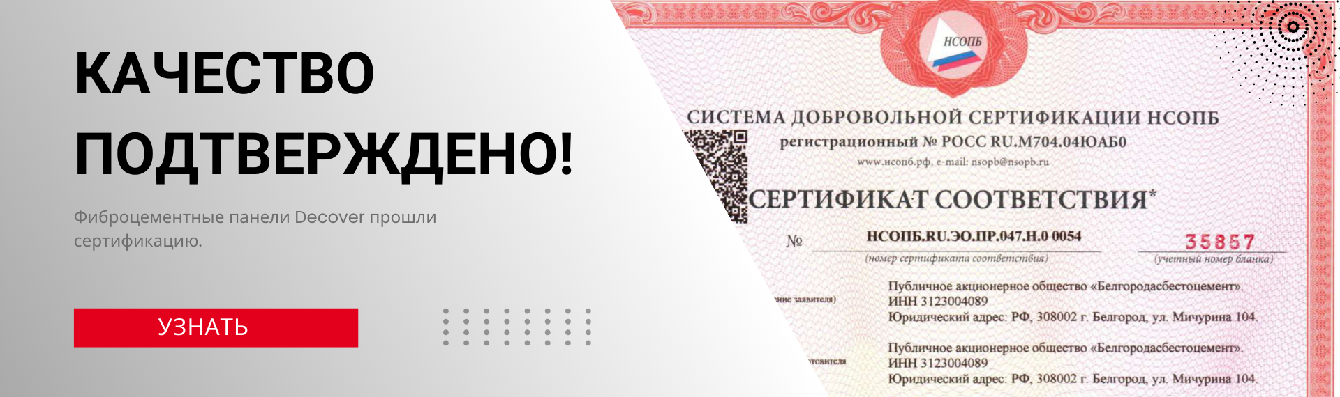 Фиброцементные панели Decover получили Техническое Свидетельство