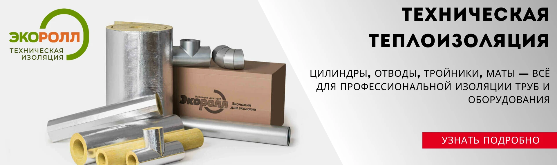 Новый раздел каталога: Техническая теплоизоляция