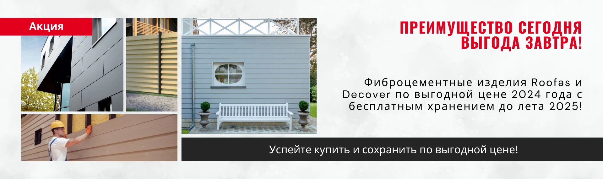 Успей купить фиброцементные изделия Roofas и Decover с бесплатным хранением до лета 2025!