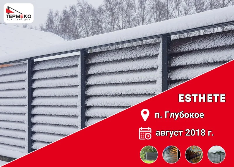 Первый забор-жалюзи Esthete в Глубоком
