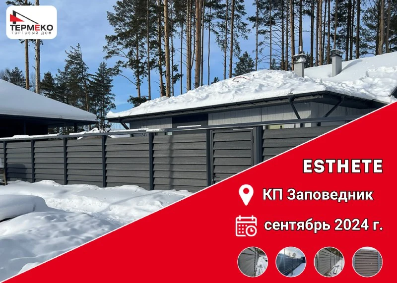 Забор-жалюзи Esthete в КП «Заповедник»