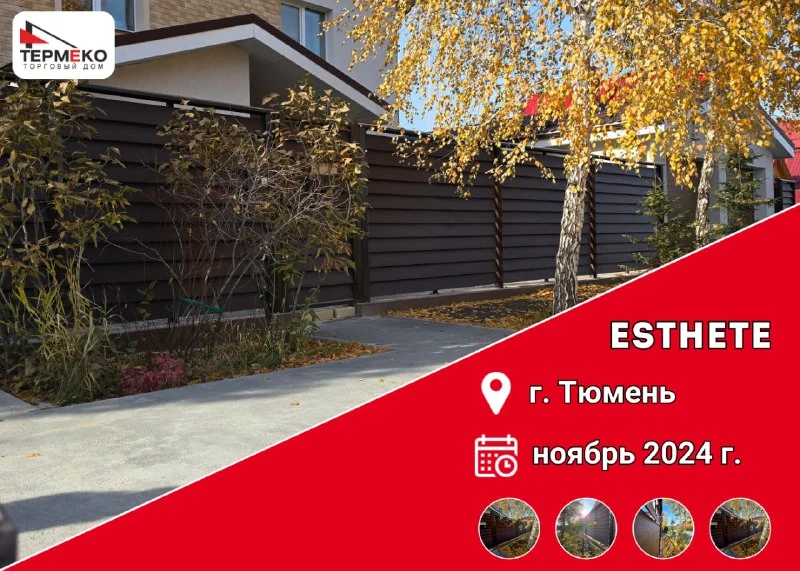 Забор-жалюзи Esthete в Тюмени